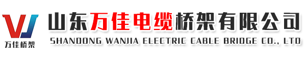 山東萬(wàn)佳電纜橋架有限公司